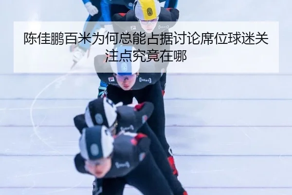 chen-jia-peng-bai-mi-wei-he-zong-neng-zhan-ju-tao-lun-xi-wei-qiu-mi-guan-zhu-dian-jiu-jing-zai-na-2-342.jpg